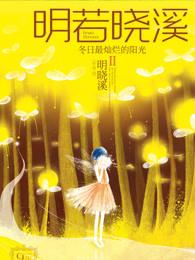 明若晓溪全部歌曲