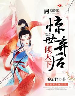 惊世弃少免费阅读