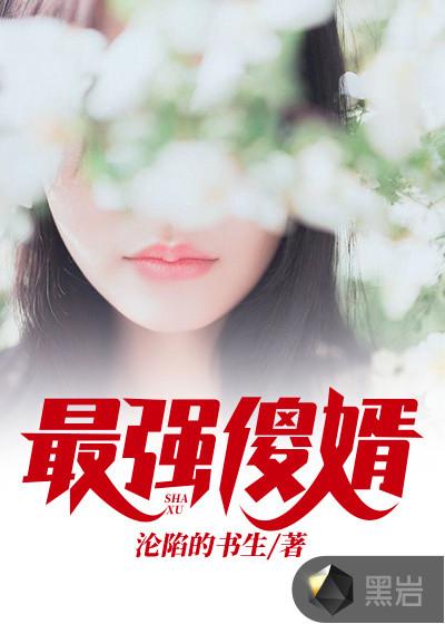 最强傻婿叶浩宋雨晨
