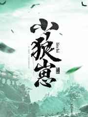 养了一只小狼崽