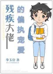 残疾大佬的偏执宠爱txt