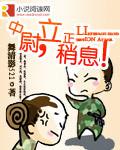 中尉立正稍息TXT宝书网