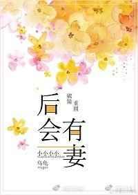 后会有妻gl全文阅读鱼霜