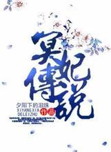 冥妃冥帝