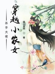 杀手大佬穿越小农女冷安萱免费阅读