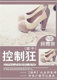 控制狂男主