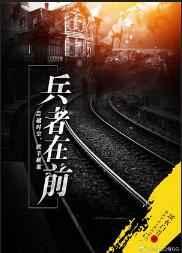 兵者在前边小蕖结局