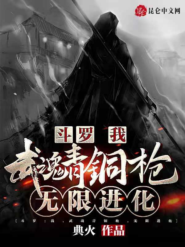 斗罗我武魂青铜枪无限进化 典火