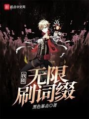 我能无限升级属性