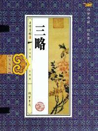 三略八屏赵之谦