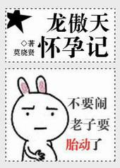 龙傲天怀孕记免费