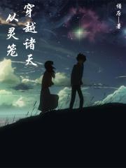从灵笼开始穿越诸天笔趣阁