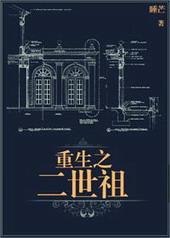 重生之二世祖笔趣阁