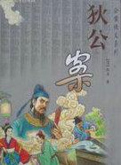 狄公案伏虎