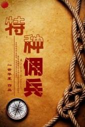 特种佣兵王