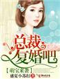 萌宝来袭总裁难招架