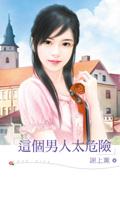 这个男人太危险了英语