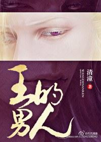 王的男人电影