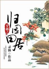 穿越之归园田居 txt