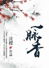 一脉香txt资源