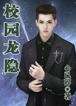 校园潜龙