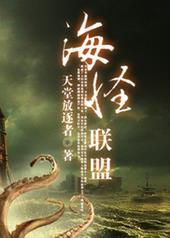 海怪联盟 百度