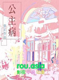 公主病全文免费阅读无弹窗
