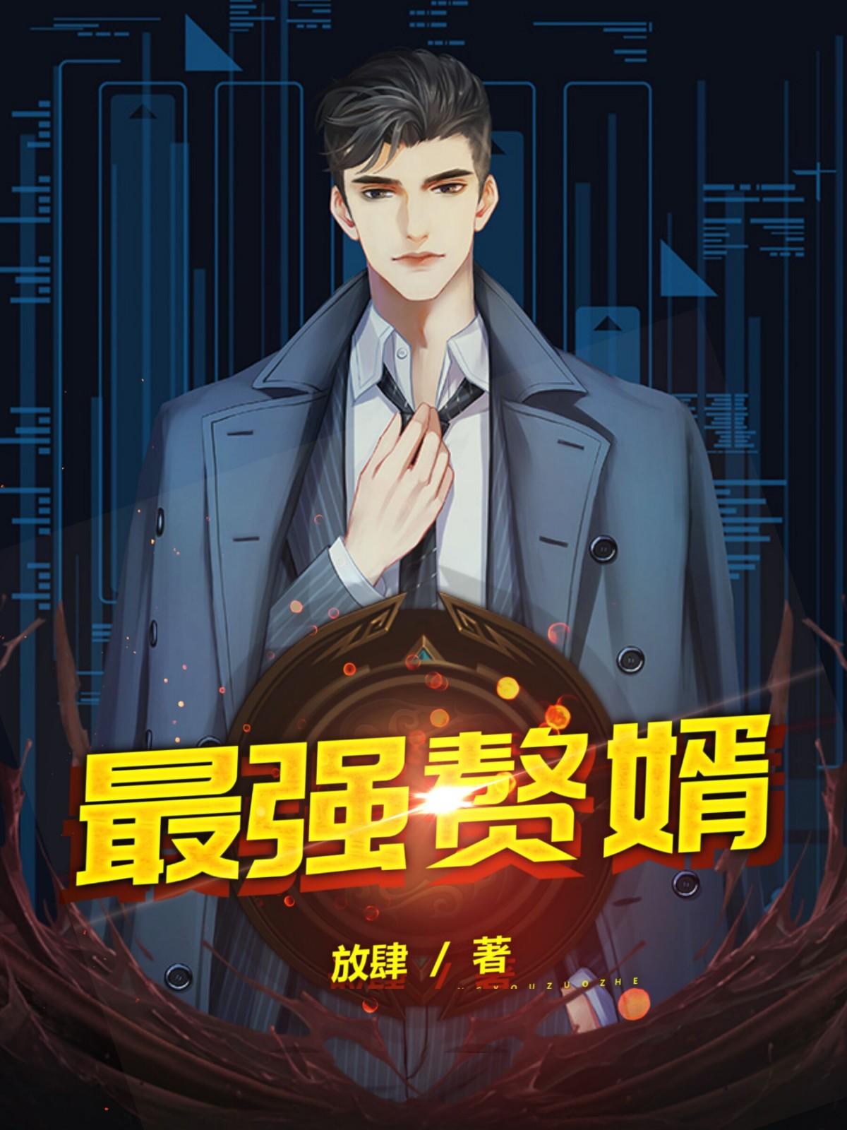 最强赘婿漫画免费阅读下拉式