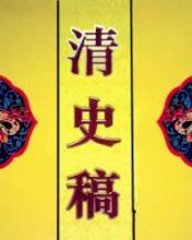 清史稿多少字