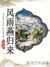 风雨燕归来百度百科