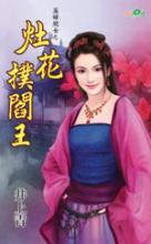 灶王爷