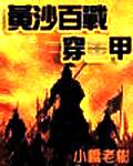 黄沙百战穿金甲的穿什么意思