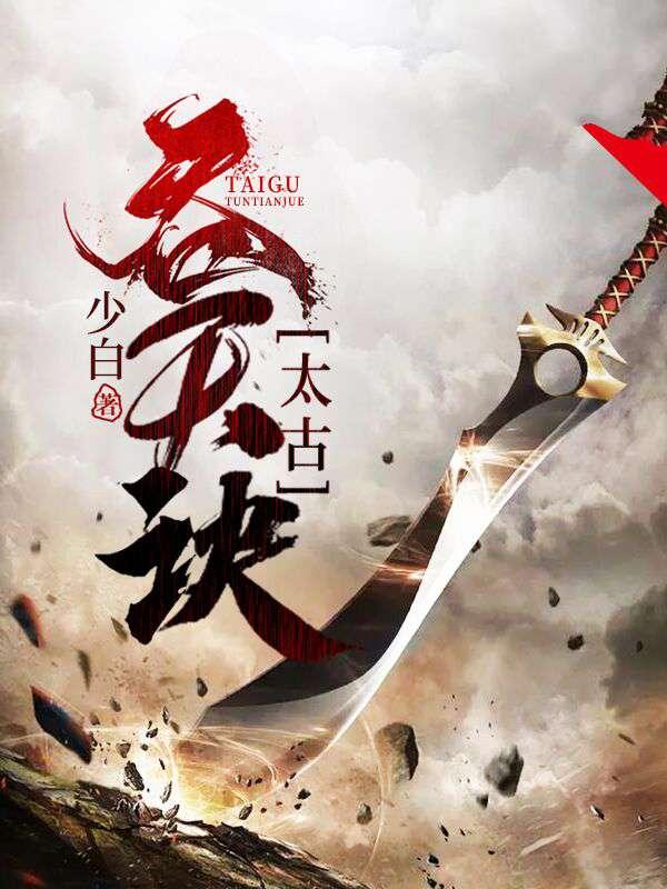太古吞天诀柳无邪