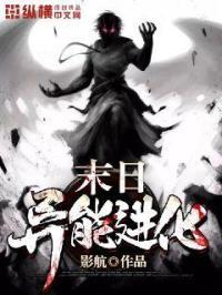 末世之异能进化介绍