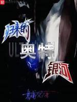 归来的奥特银河起点
