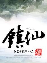 镇仙宗苏隐书名叫啥名字