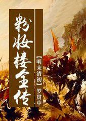 粉妆楼评书