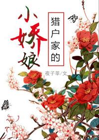猎户家的小娘子 最新章节 无弹窗