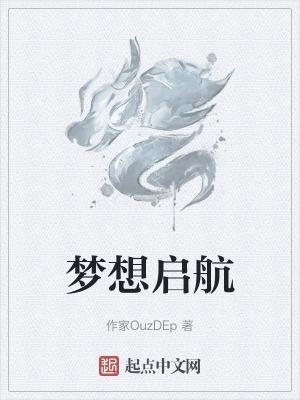梦想启航手抄报