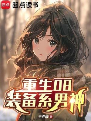 重生08装备系男神手打