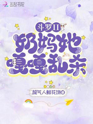 斗罗奶爸系统免费阅读