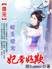 蛇王宠妃 蛇王太霸道