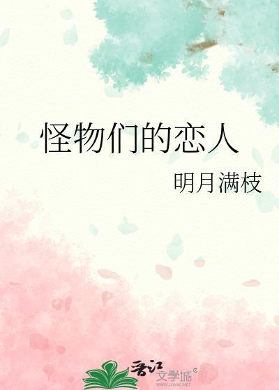 怪物们的恋人 txt