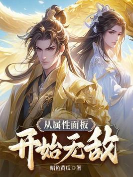 无敌从属性满级开始笔趣阁
