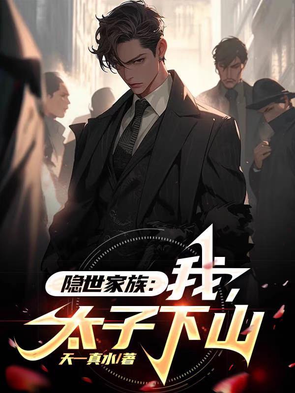 隐世家族少爷