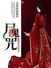 鬼新娘僵尸主题曲