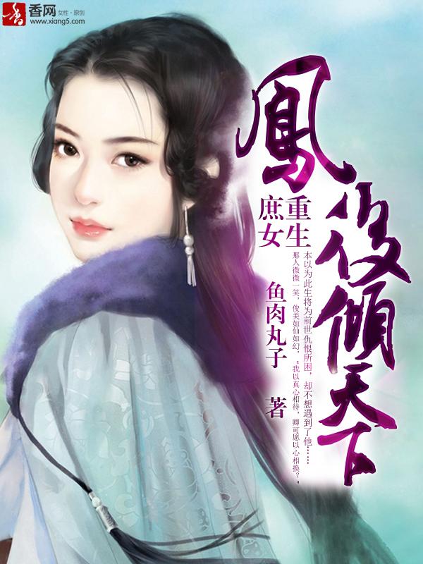 庶女凤华