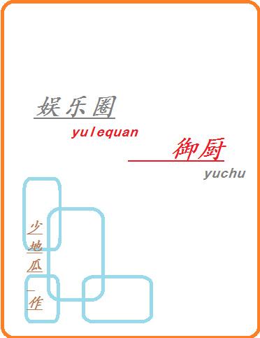 娱乐圈御厨by