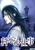 科尔沁/kerchin