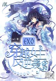 exo穿越女配